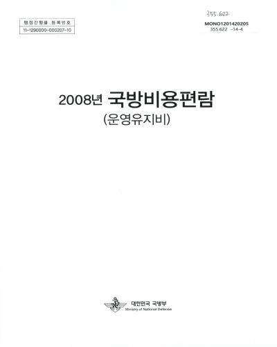 (2008년)국방비용편람 : 운영유지비 / 작성자: 신도현