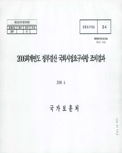 (2006회계연도)정부결산 국회시정요구사항 조치결과 / 국가보훈처