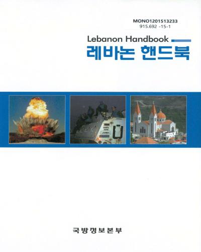 레바논 핸드북 = Lebanon handbook / 국방정보본부