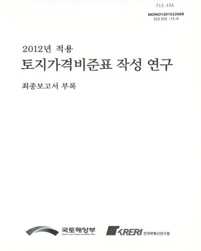 (2012년 적용)토지가격비준표 작성 연구 : 최종보고서 부록 / 국토해양부, 한국부동산연구원 [편]