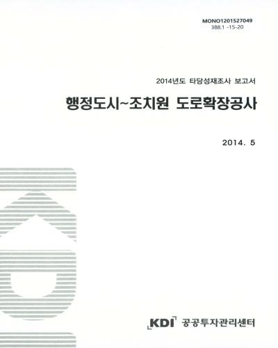 행정도시∼조치원 도로확장공사 / 기획재정부 [편]