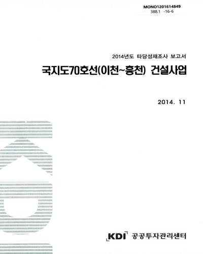 국지도70호선(이천∼흥천) 건설사업 / 기획재정부 [편]