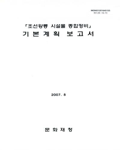「조선왕릉 시설물 종합정비」 기본계획 보고서 / 문화재청 [편]