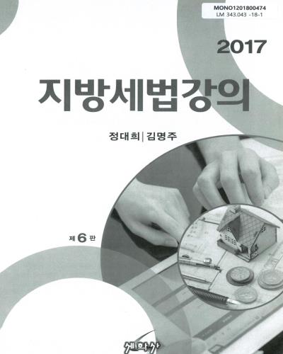 (2017) 지방세법강의 / 저자: 정대희, 김명주
