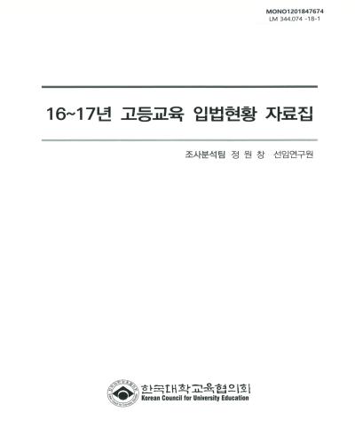 (16∼17년) 고등교육 입법현황 자료집 / 정원창