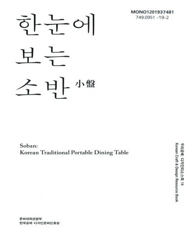한눈에 보는 소반(小盤) = Soban : Korean traditional portable dining table / 집필: 최공호, 김미라 ; 사진: 황성규, 서헌강