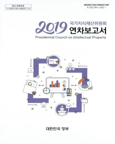 국가지식재산위원회 연차보고서 = Presidential Council on Intellectual Property annual report. 2019 / 대한민국정부