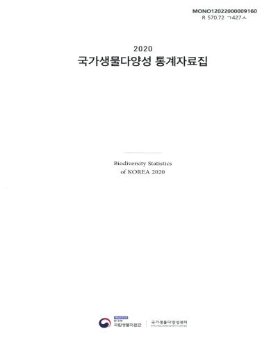 국가생물다양성 통계자료집 = Biodiversity statistics of Korea. 2020 / 환경부 국립생물자원관 국가생물다양성센터