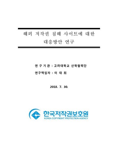 해외 저작권 침해 사이트에 대한 대응방안 연구 / 한국저작권보호원 [편]