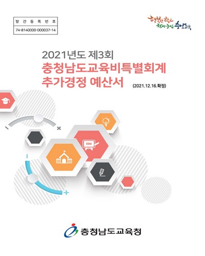 충청남도교육비특별회계 추가경정 예산서. 2021, 제1-3회 / 충청남도교육청