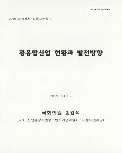 광융합산업 현황과 발전방향 / 송갑석