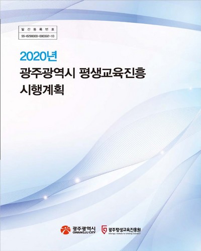 (2020년) 광주광역시 평생교육진흥 시행계획 / 광주광역시