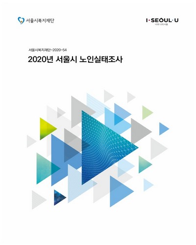 서울시 노인실태조사. 2020 / 서울시복지재단