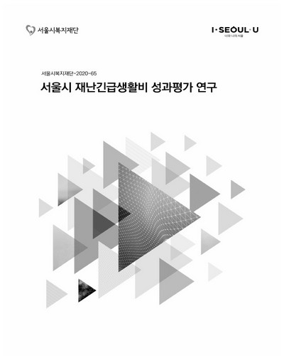 서울시 재난긴급생활비 성과평가 연구 / 서울시복지재단