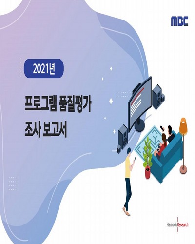 (2021년) 프로그램 품질평가 조사 보고서 / MBC