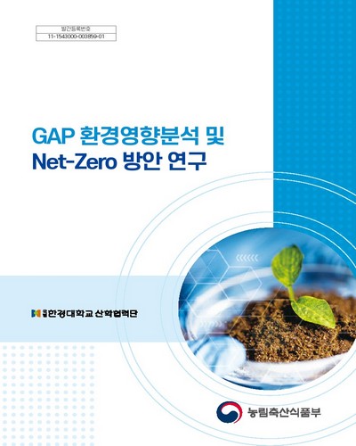 GAP 환경영향분석 및 net-zero 방안 연구 / 농림축산식품부 [편]