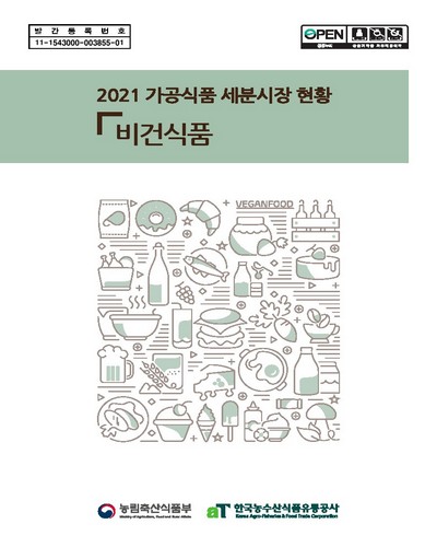 (2021) 가공식품 세분시장 현황 : 비건식품 / 농림축산식품부, 한국농수산식품유통공사 [편]