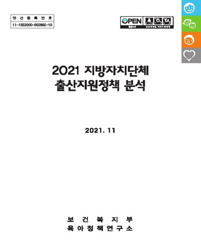 (2021) 지방자치단체 출산지원정책 분석 / 보건복지부 [편]