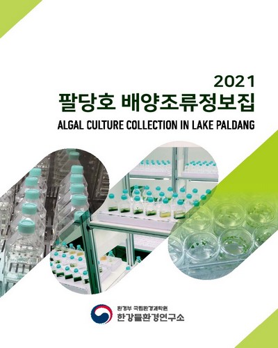 (2021) 팔당호 배양조류정보집 = Algal culture collection in lake Paldang / 환경부 국립환경과학원 한강물환경연구소