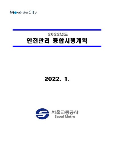 (2022년도) 안전관리 종합시행계획 / 서울교통공사