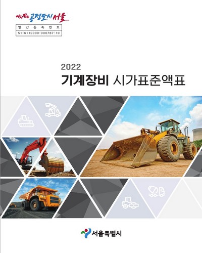 (2022) 기계장비 시가표준액표 / 서울특별시