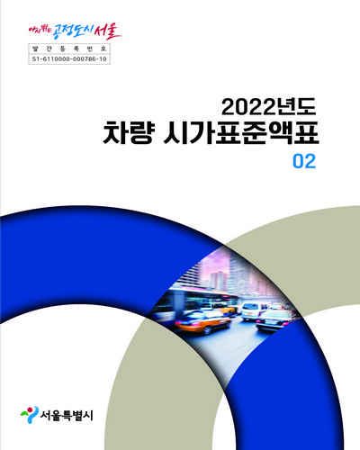 (2022년도) 차량 시가표준액표. 1-2 / 서울특별시