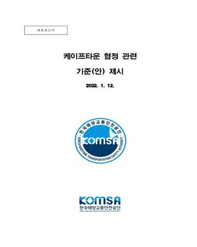 케이프타운 협정 관련 기준(안) 제시 : 최종보고서 / 한국해양교통안전공단 [편]