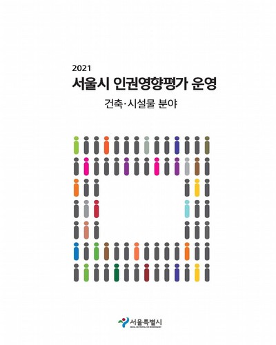 (2021) 서울시 인권영향평가 운영 : 건축·시설물 분야 / 서울특별시 [편]