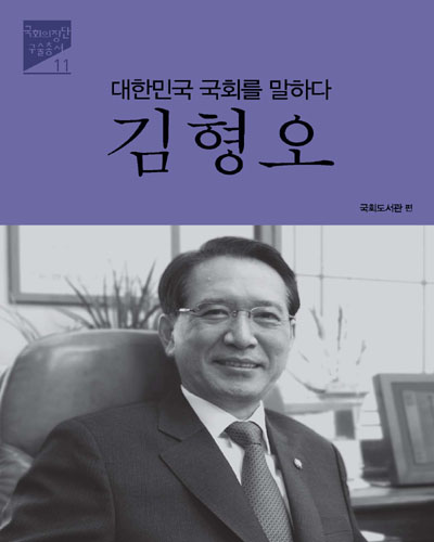 (대한민국 국회를 말하다) 김형오 / 국회도서관 [국회기록보존소] 편