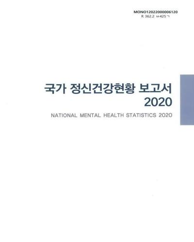 국가 정신건강현황 보고서 = National mental health statistics. 2020 / 보건복지부 국립정신건강센터, 건강보험심사평가원, 한국보건사회연구원 [편]