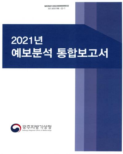 (2021년) 예보분석 통합보고서 / 광주지방기상청