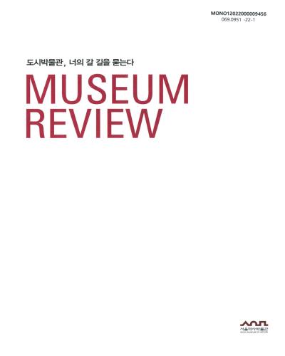(2021) 서울역사박물관 리뷰 = Museum review : 도시박물관, 너의 갈 길을 묻는다 / 서울역사박물관