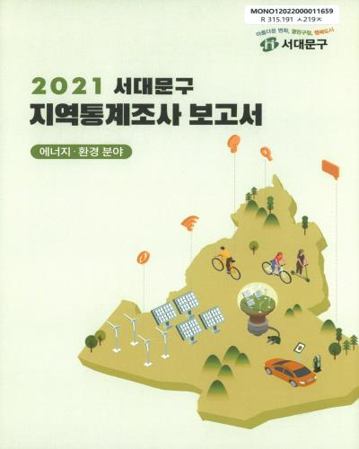 (서대문구) 지역통계조사 보고서 : 에너지·환경 분야. 2021 / 서울특별시 서대문구청