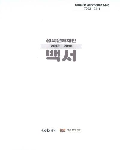 성북문화재단 백서 : 2012~2018 / 성북, 성북문화재단 [편]