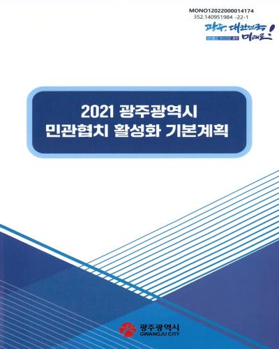 (2021) 광주광역시 민관협치 활성화 기본계획 / 광주광역시