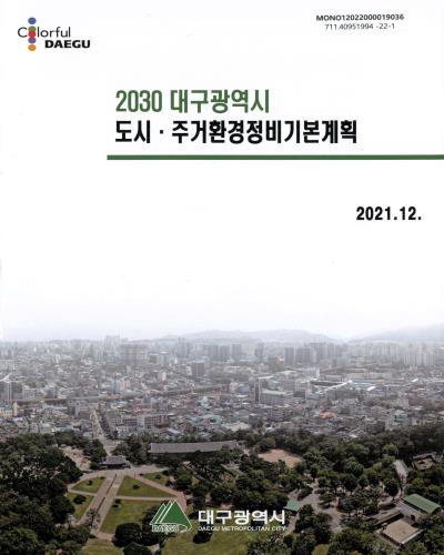 (2030 대구광역시) 도시·주거환경정비기본계획 / 대구광역시 [편]