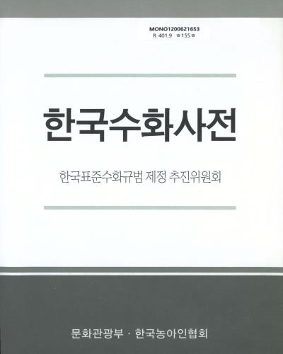 한국수화사전 / 한국표준수화규범제정추진위원회