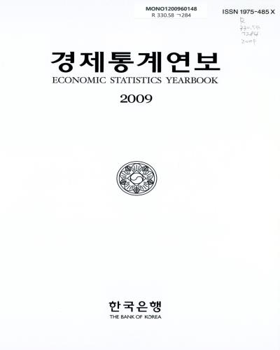 경제통계연보. 2009 / 한국은행