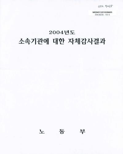 (2004년도)소속기관에 대한 자체감사결과 / 노동부 [편]