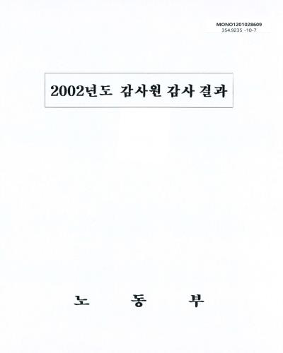 (2002년도)감사원 감사 결과 / 노동부 [편]