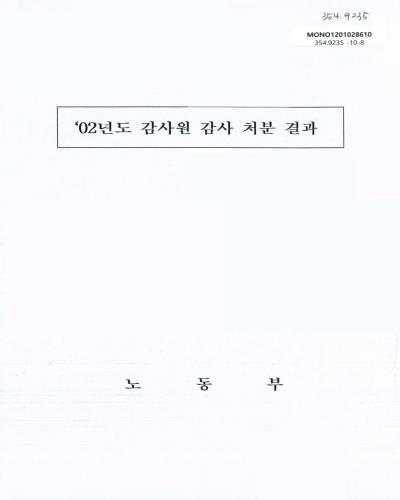 (2002년도)감사원 감사 처분결과 / 노동부 [편]