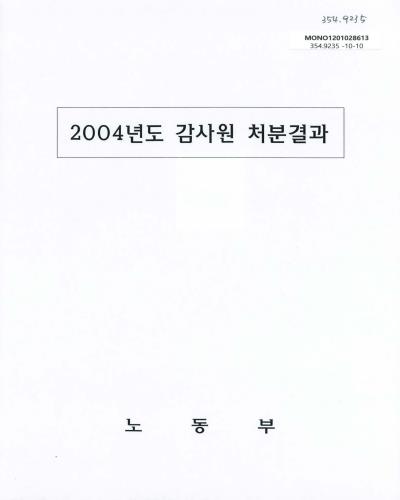 (2004년도)감사원 처분결과 / 노동부 [편]