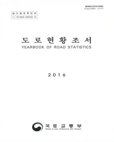도로현황조서 = Yearbook of road statistics. 2016 / 국토교통부