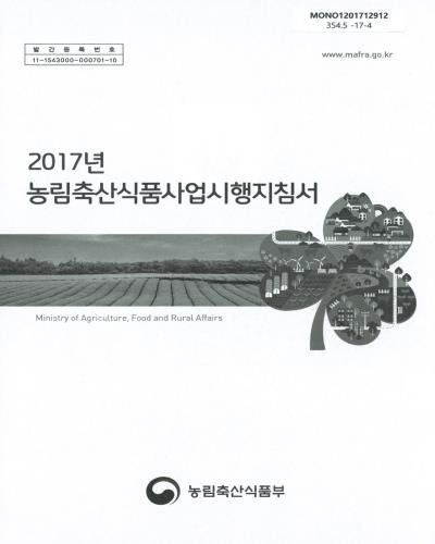 (2017년도) 농림축산식품사업시행지침서 / 농림축산식품부