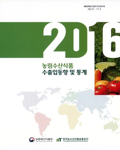 (2016) 농림수산식품 수출입동향 및 통계 / 농림축산식품부, 한국농수산식품유통공사 [편]