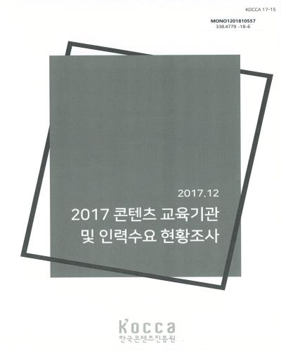 (2017) 콘텐츠 교육기관 및 인력수요 현황조사 / 한국콘텐츠진흥원 [편]
