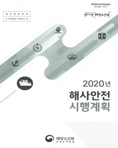 (2020년) 해사안전 시행계획 / 해양수산부, 관계부처합동 [편]