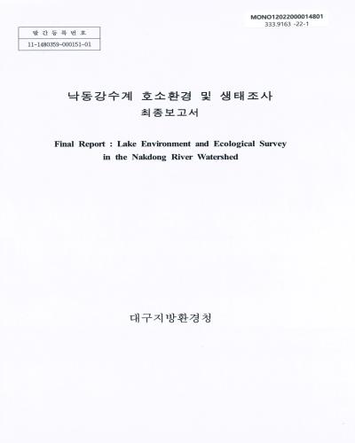 낙동강수계 호소환경 및 생태조사 최종보고서 = Lake environment and ecological survey in the Nakdong River watershed : final report / 대구지방환경청 [편]