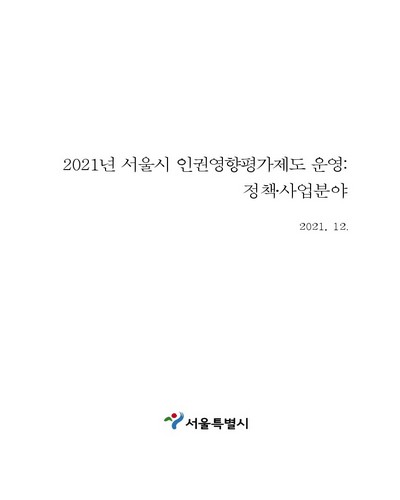 (2021년) 서울시 인권영향평가제도 운영 : 정책·사업분야 / 서울특별시 [편]