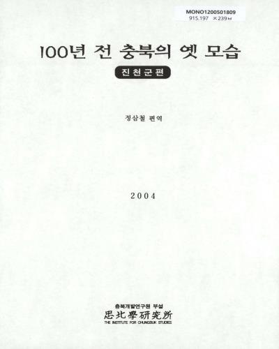 100년 전 충북의 옛 모습 : 진천군 편 / 정삼철 편역